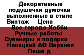 Декоративные подушечки-думочки, выполненные в стиле “Винтаж“ › Цена ­ 1 000 - Все города Хобби. Ручные работы » Сувениры и подарки   . Ненецкий АО,Верхняя Пеша д.